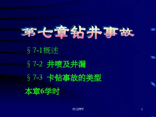 《石油钻井安全事故》PPT课件