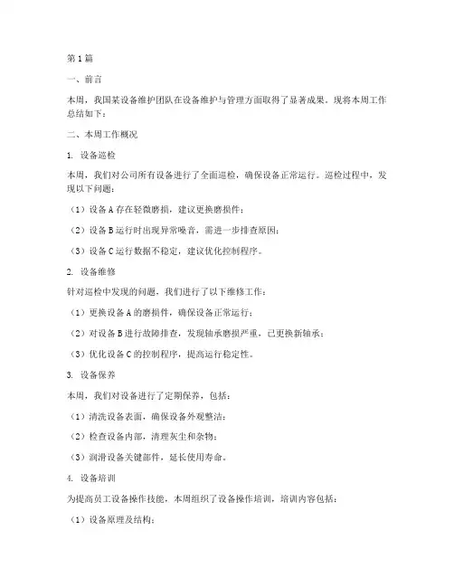 设备周工作总结范文(3篇)