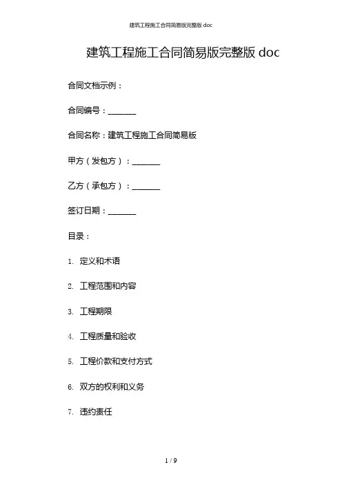 建筑工程施工合同简易版完整版doc(含多款)