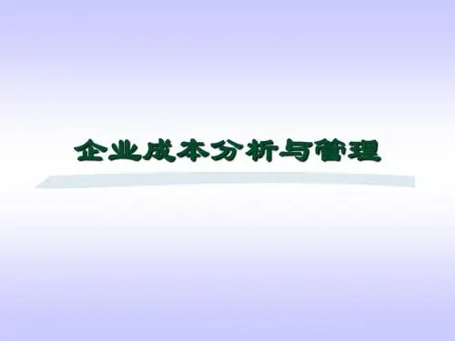 企业成本分析与管理