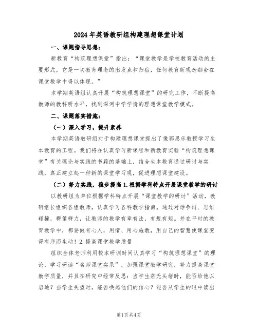 2024年英语教研组构建理想课堂计划（二篇）