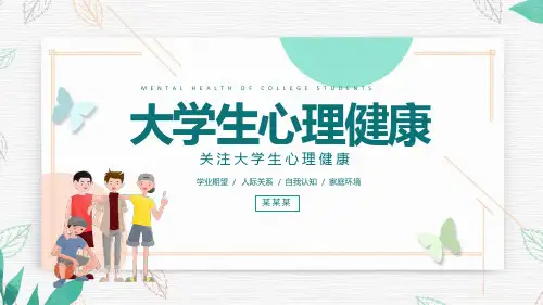 大学生心理健康PPT