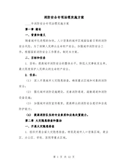 消防安全专项治理实施方案(三篇)