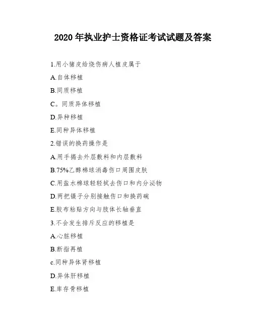 2020年执业护士资格证考试试题及答案