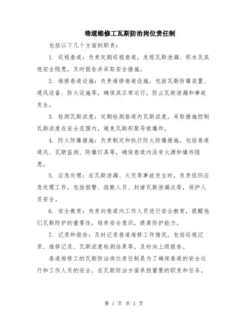 巷道维修工瓦斯防治岗位责任制