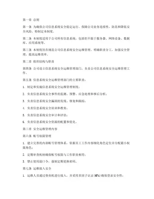 系统安全运维管理制度