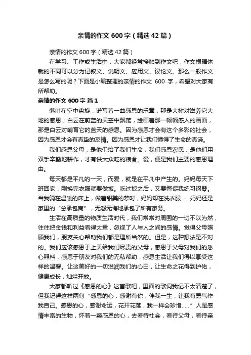 亲情的作文600字（精选42篇）