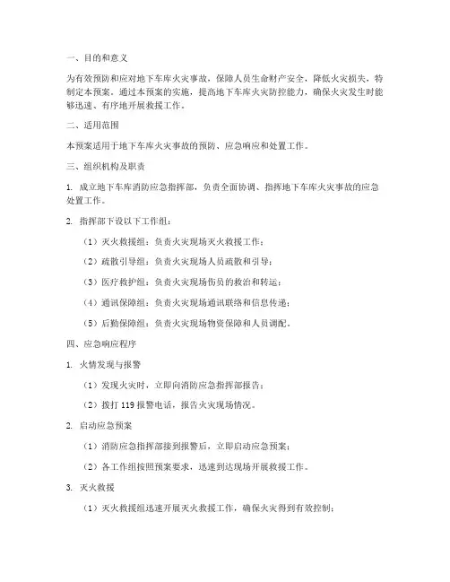 地下车库场场消防应急预案