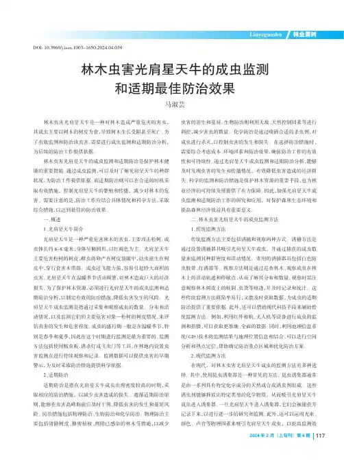 林木虫害光肩星天牛的成虫监测和适期最佳防治效果