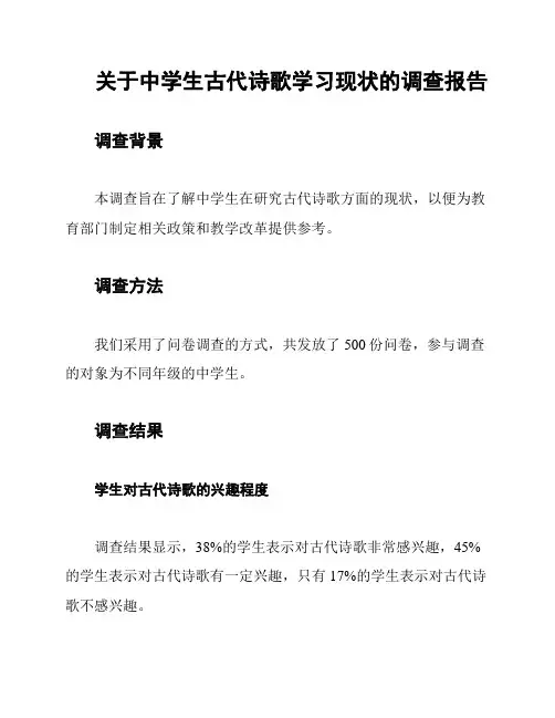 关于中学生古代诗歌学习现状的调查报告