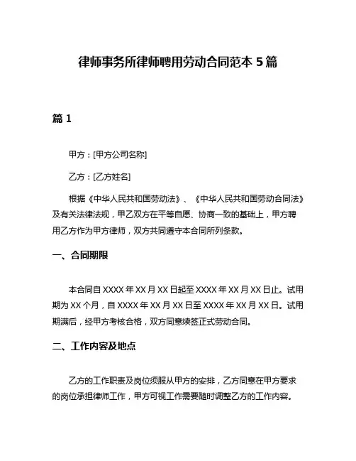 律师事务所律师聘用劳动合同范本5篇