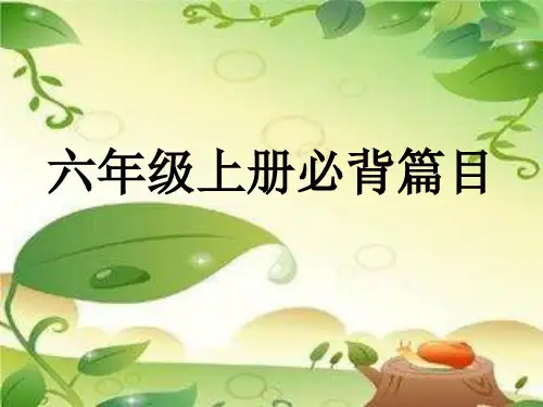上册必背六年级古诗词