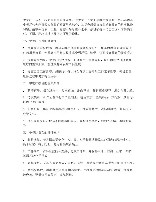 中餐厅摆台演讲稿范文