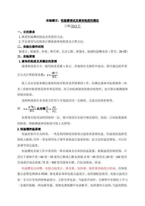 实验一、恒温槽调试及液体粘度的测定