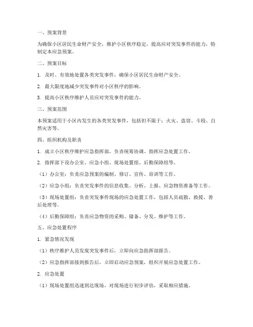 小区秩序维护应急预案