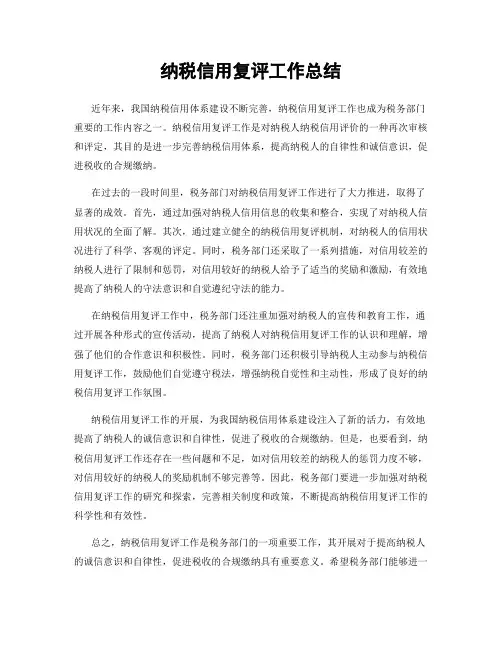 纳税信用复评工作总结