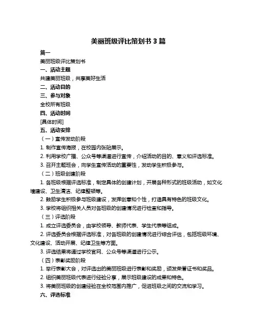 美丽班级评比策划书3篇