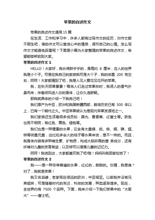 苹果的自述作文通用15篇