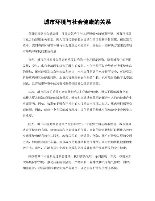 城市环境与社会健康的关系