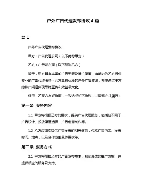 户外广告代理发布协议4篇