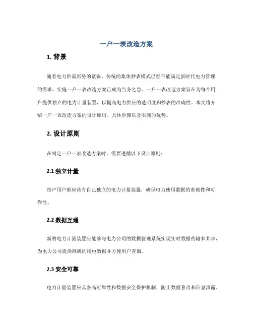一户一表改造方案