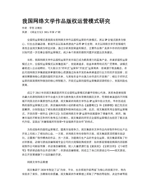 我国网络文学作品版权运营模式研究