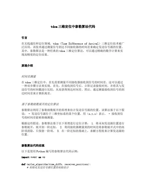 tdoa三维定位中泰勒算法代码