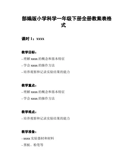 部编版小学科学一年级下册全册教案表格式