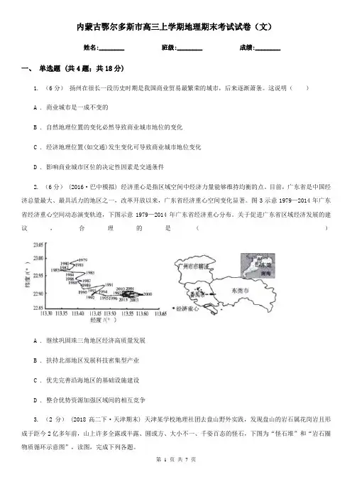 内蒙古鄂尔多斯市高三上学期地理期末考试试卷(文)