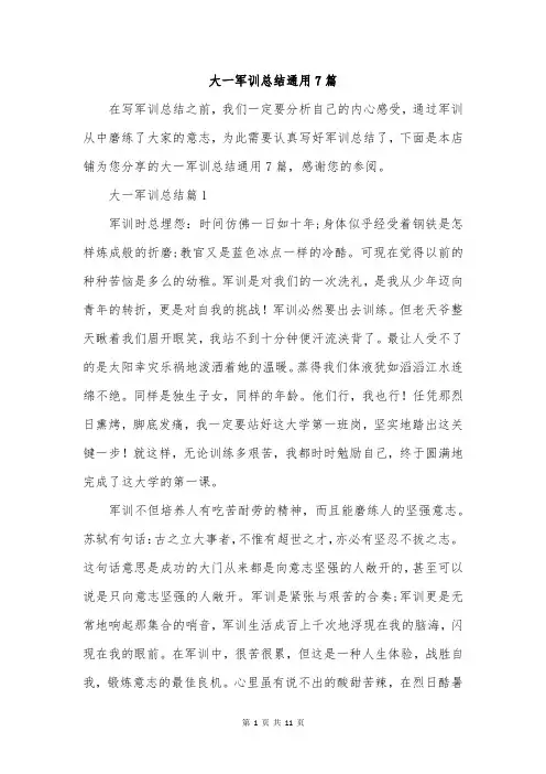 大一军训总结通用7篇