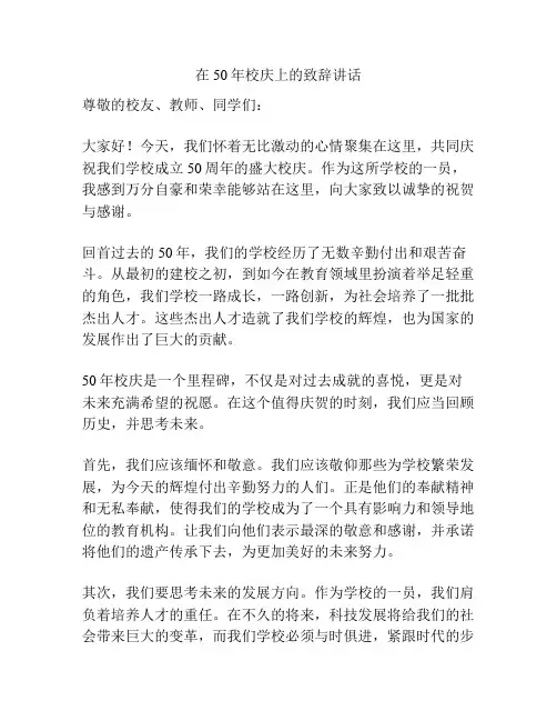 在50年校庆上的致辞讲话