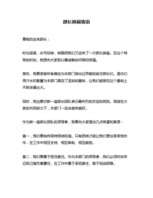 部长换届寄语