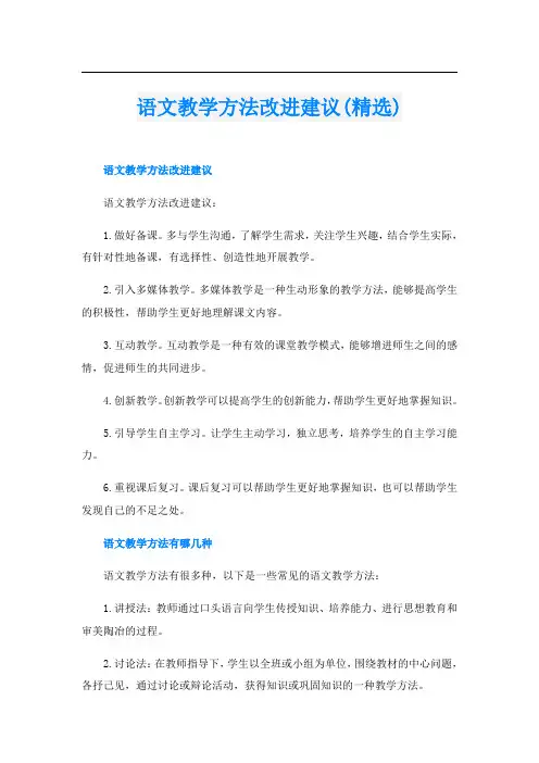 语文教学方法改进建议(精选)