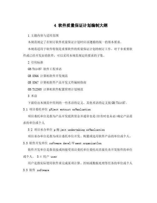 4 软件质量保证计划编制大纲