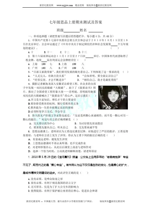 思想品德鲁教版七年级上册期末测试