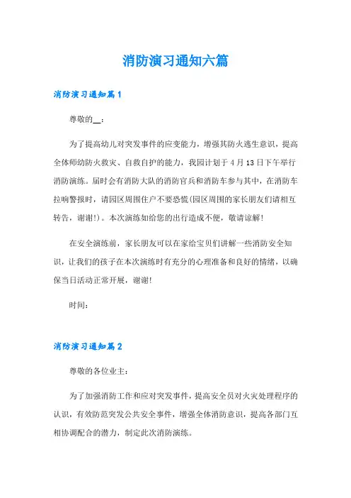 消防演习通知六篇