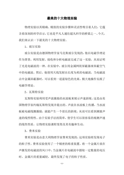 最美的十大物理实验