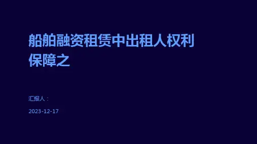 船舶融资租赁中出租人权利保障之