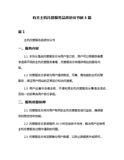 有关主机托管服务品质协议书新3篇