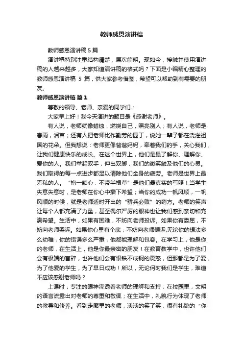 教师感恩演讲稿
