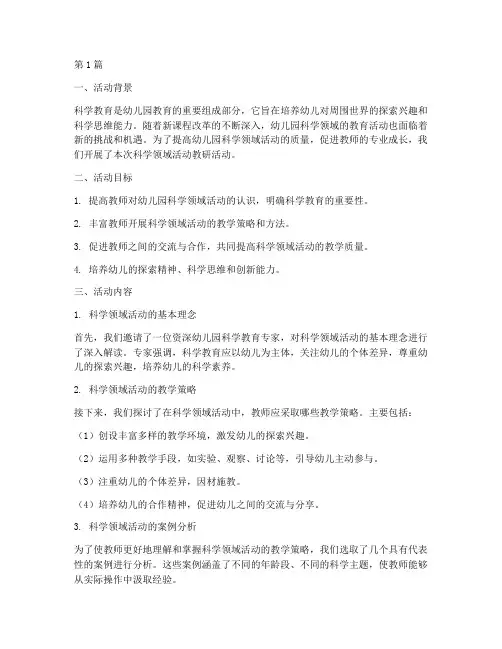 幼儿园科学领域活动教研(3篇)