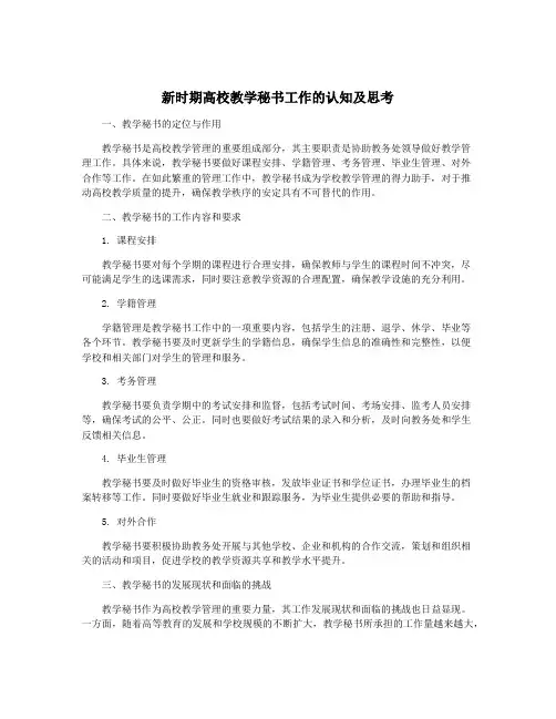 新时期高校教学秘书工作的认知及思考