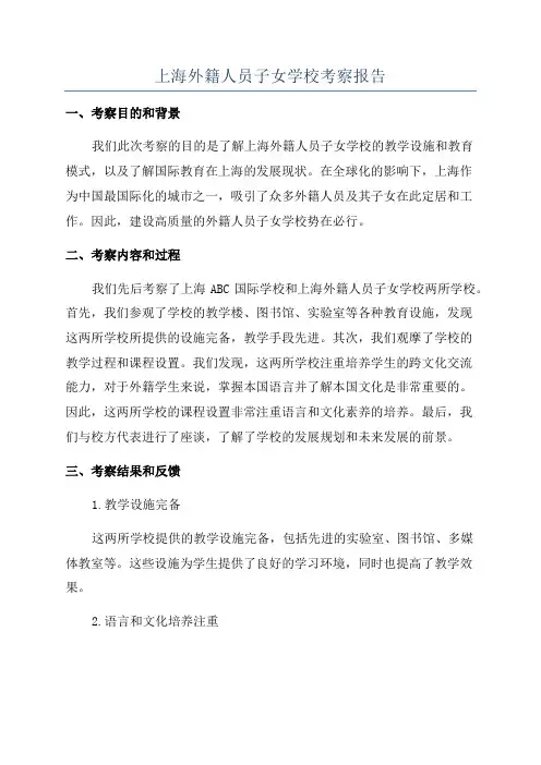 上海外籍人员子女学校考察报告