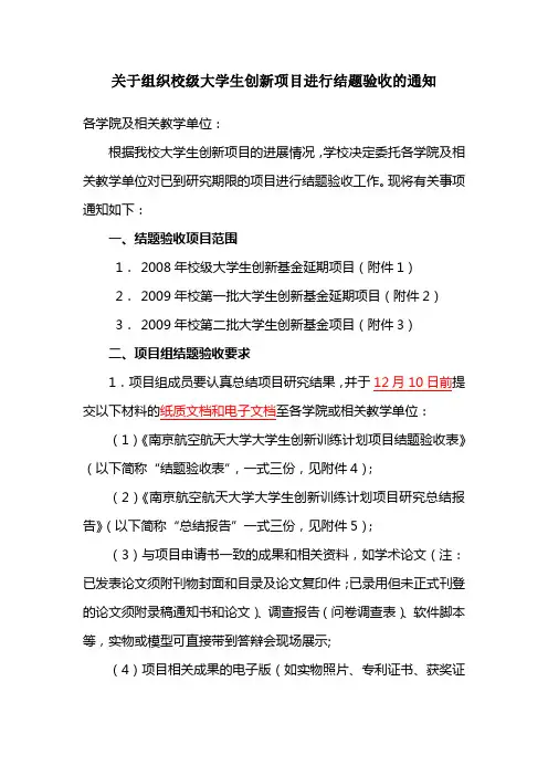 关于组织校级大学生创新项目进行结题验收的通知.doc
