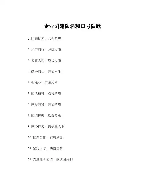 企业团建队名和口号队歌