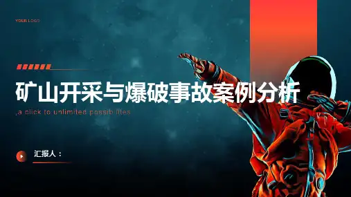 矿山开采与爆破事故案例分析