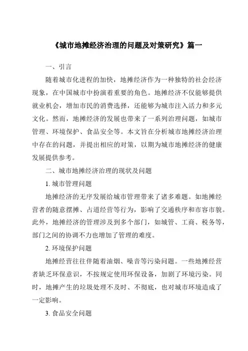 《城市地摊经济治理的问题及对策研究》范文