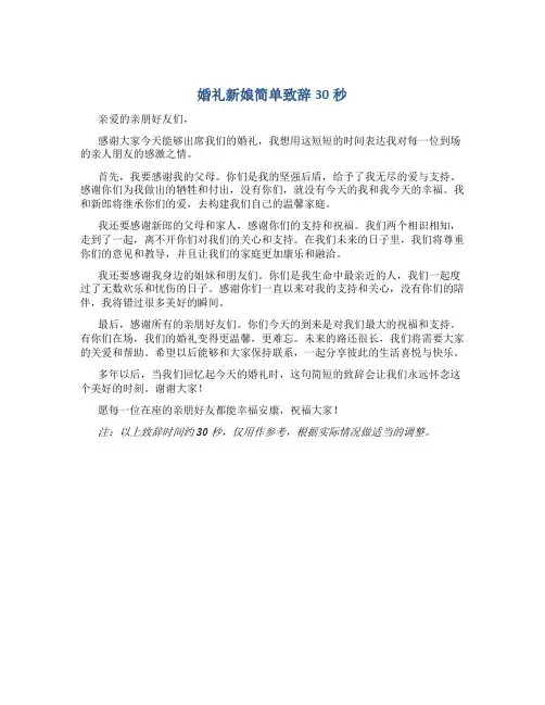 婚礼新娘简单致辞30秒