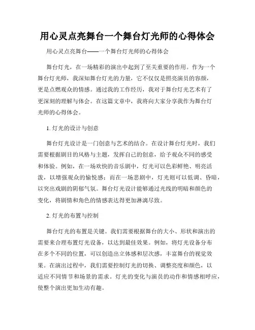 用心灵点亮舞台一个舞台灯光师的心得体会