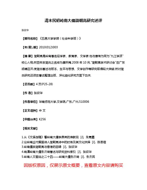 清末民初岭南大儒简朝亮研究述评